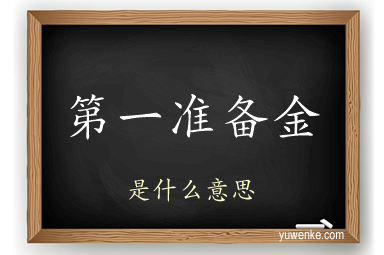 第一准备金