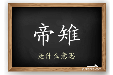 帝雉