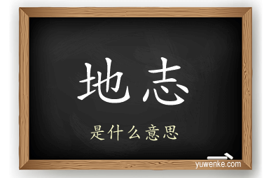地志