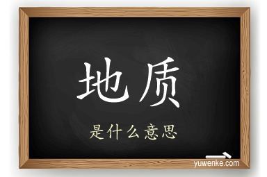 地质