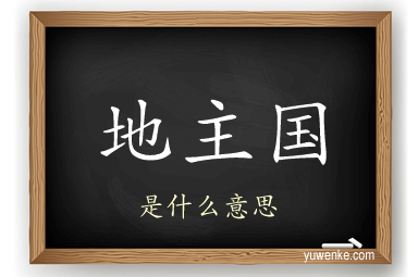 地主国