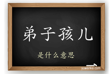 弟子孩儿