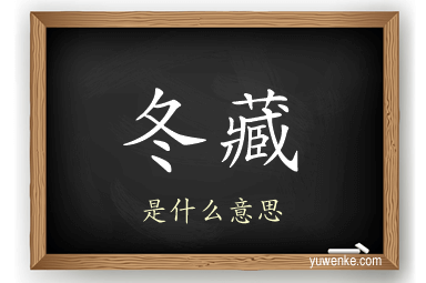 冬藏