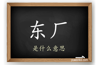 东厂