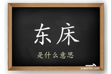 东床