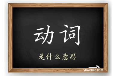 动词