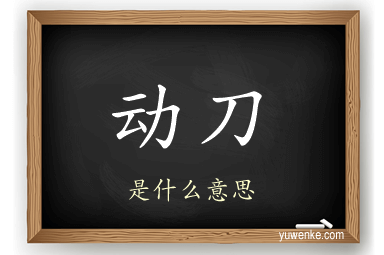 动刀