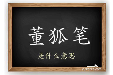 董狐笔