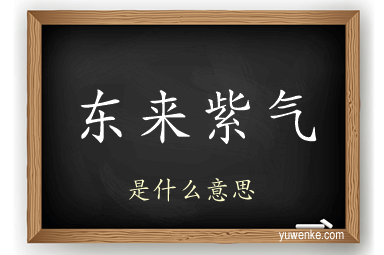 东来紫气