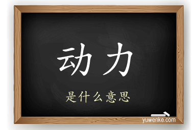 动力