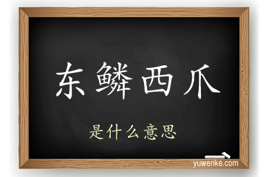 东鳞西爪