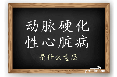 动脉硬化性心脏病