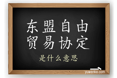 东盟自由贸易协定
