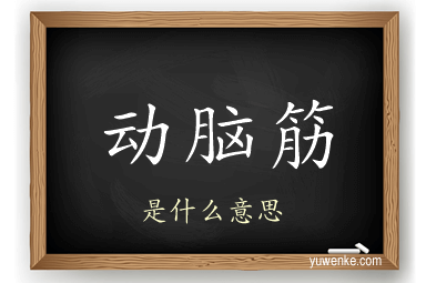 动脑筋