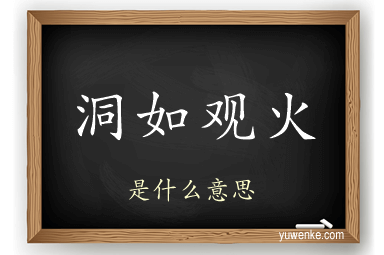洞如观火