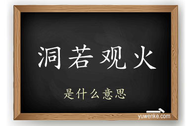 洞若观火