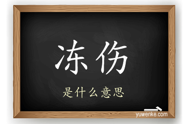 冻伤