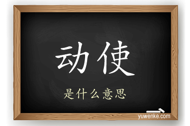 动使