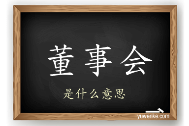 董事会