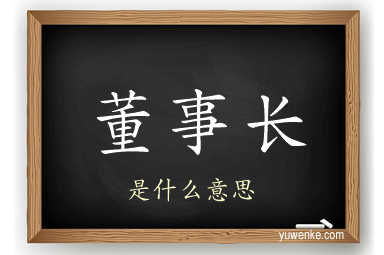 董事长