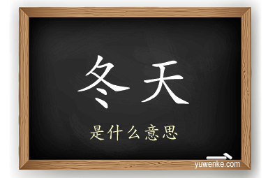 冬天