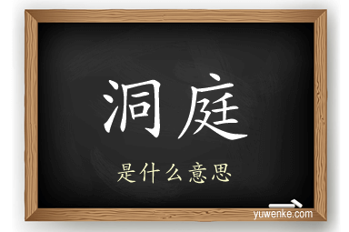 洞庭