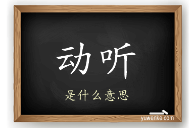 动听