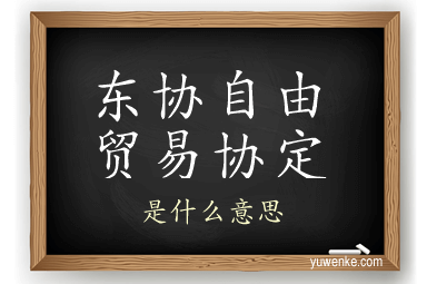 东协自由贸易协定