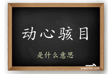 动心骇目