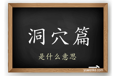 洞穴篇