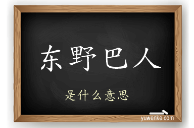 东野巴人