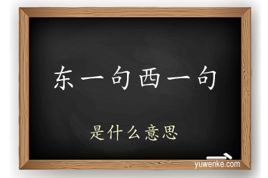 东一句西一句