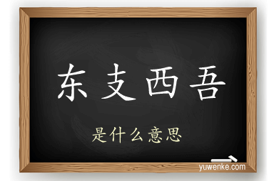 东支西吾