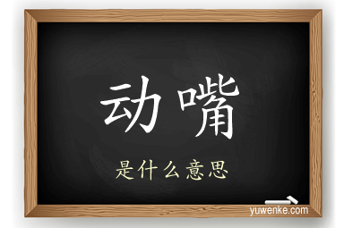 动嘴