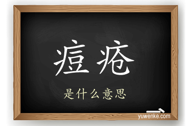 痘疮
