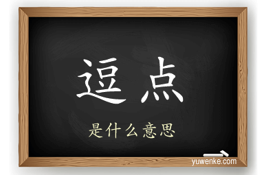 逗点