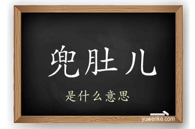 兜肚儿
