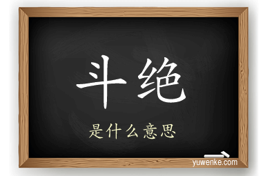 斗绝