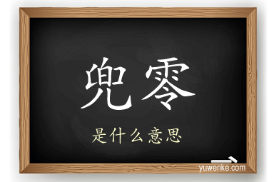 兜零