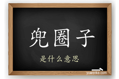 兜圈子