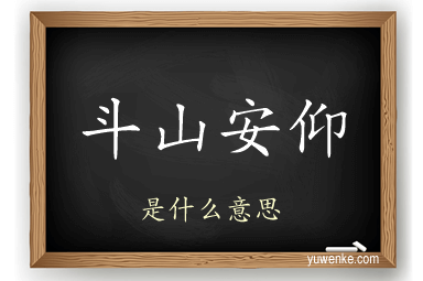 斗山安仰