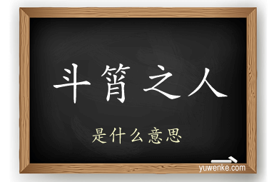 斗筲之人