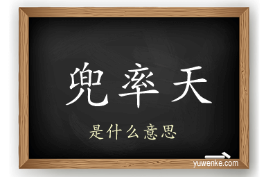 兜率天