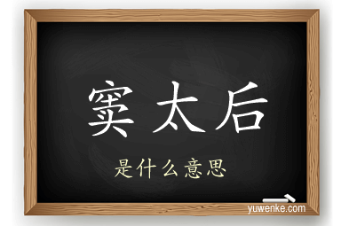 窦太后