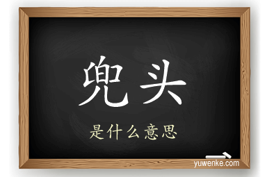 兜头