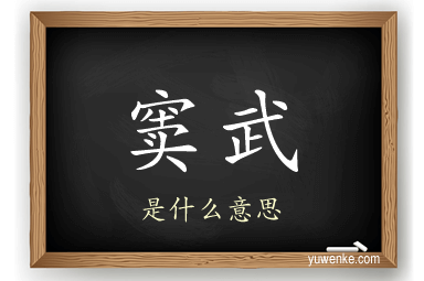 窦武