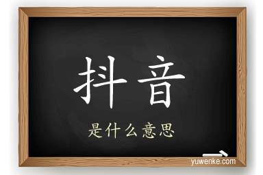 抖音