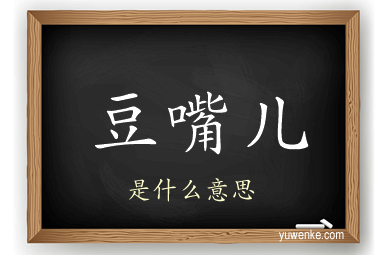 豆嘴儿