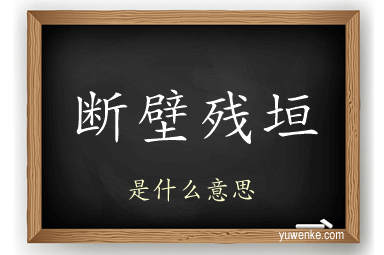 断壁残垣
