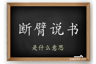断臂说书